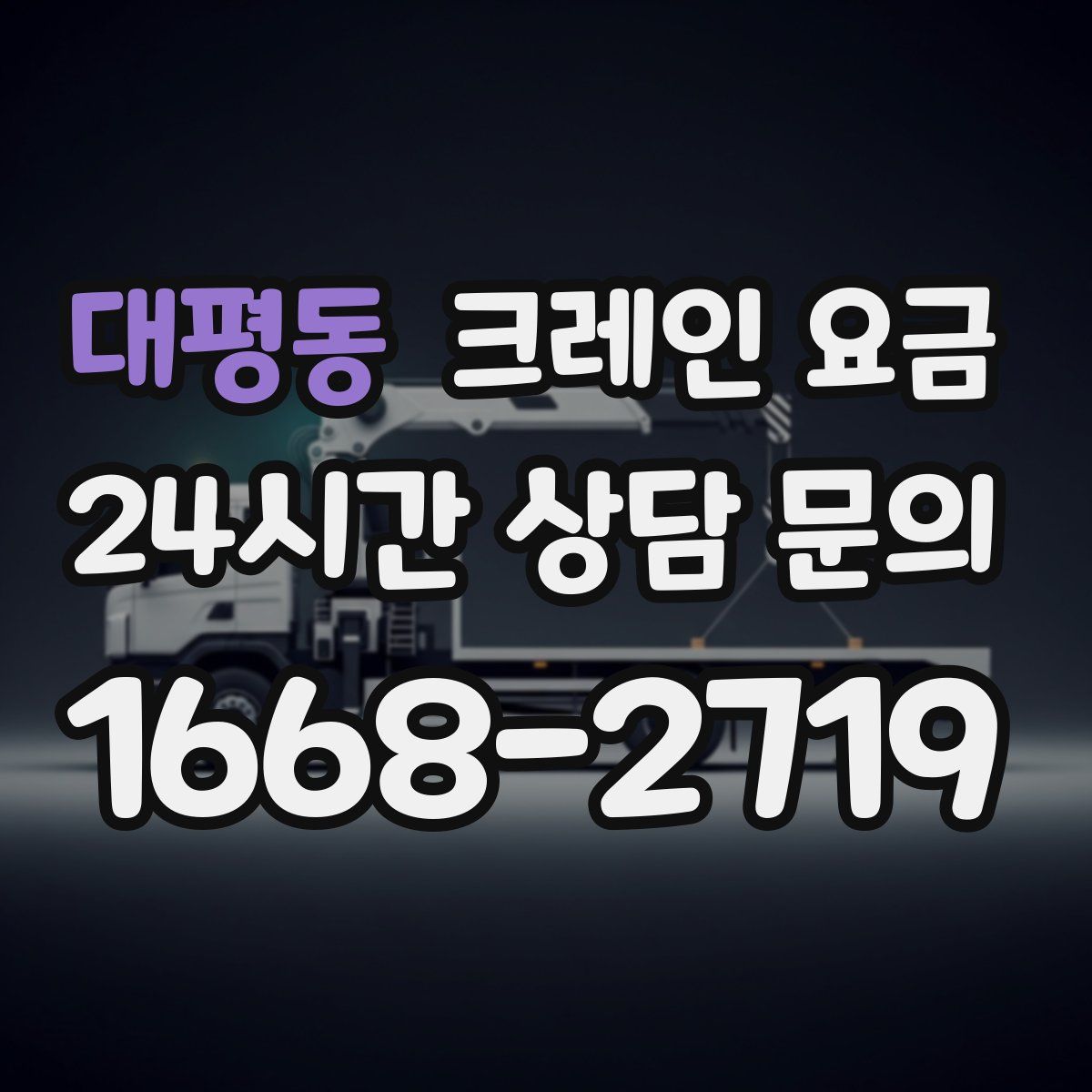 대평동 크레인 요금