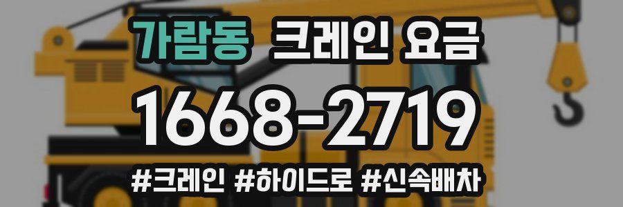 가람동 크레인 요금