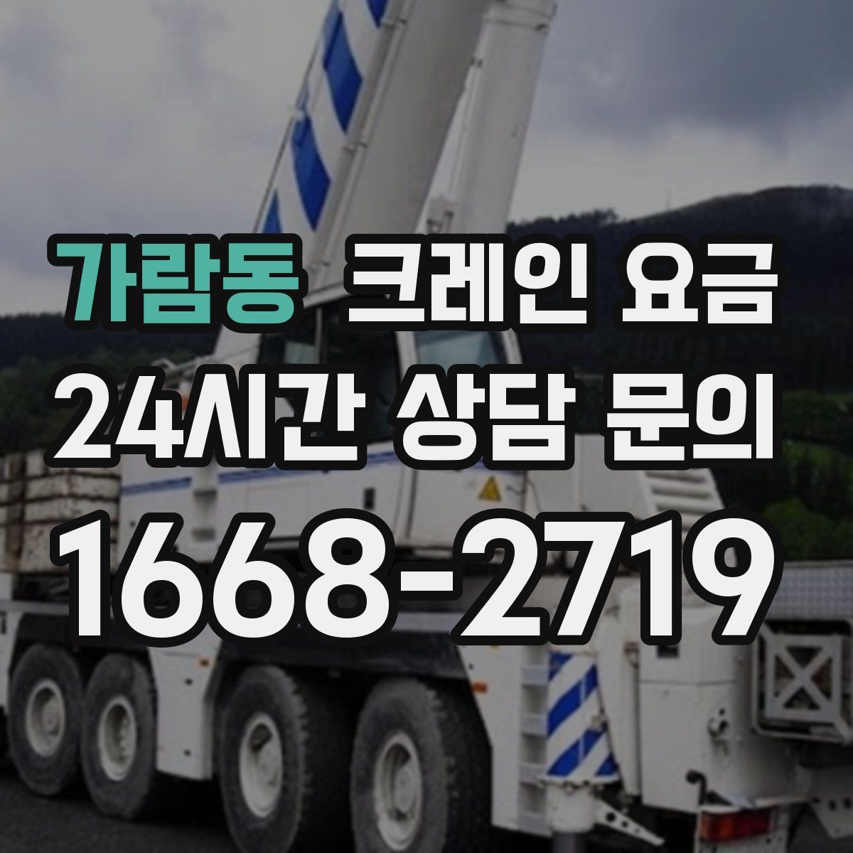 가람동 크레인 요금