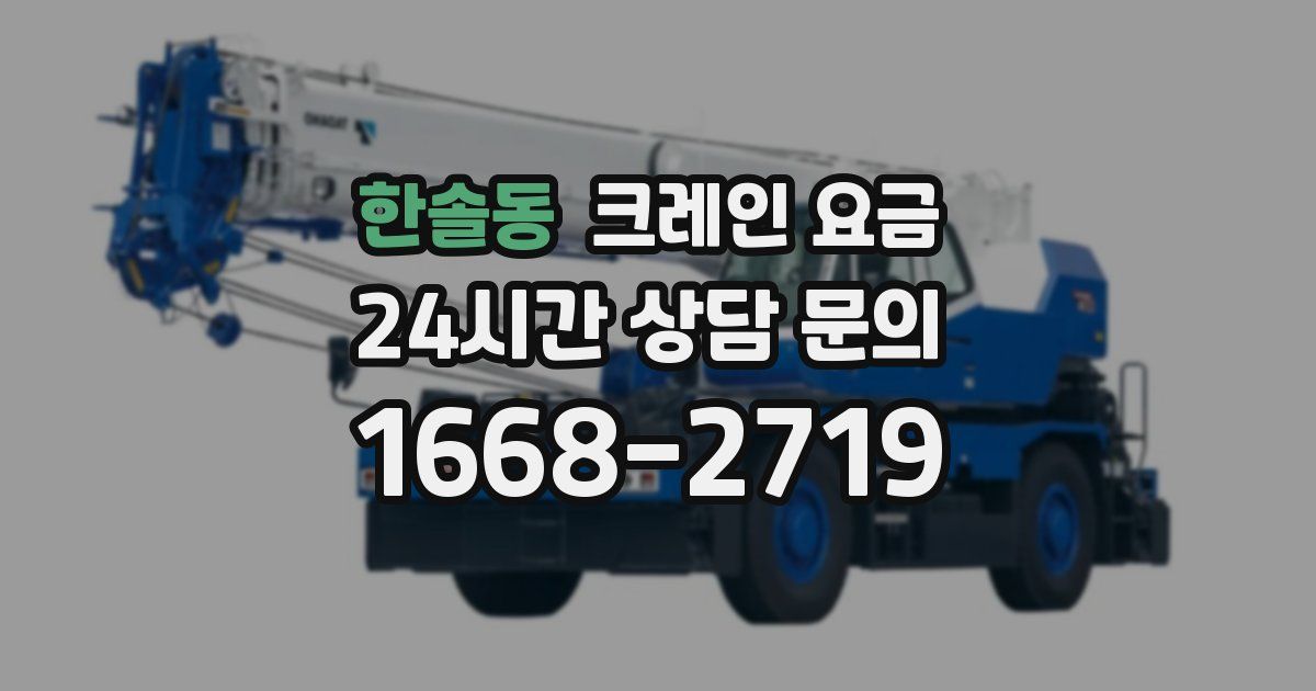 한솔동 크레인 요금