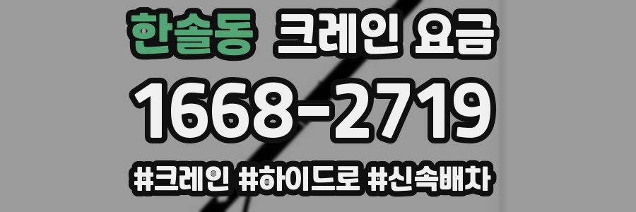 한솔동 크레인 요금