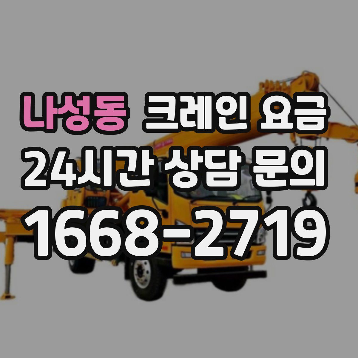 나성동 크레인 요금