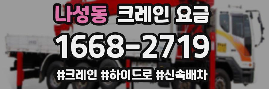 나성동 크레인 요금