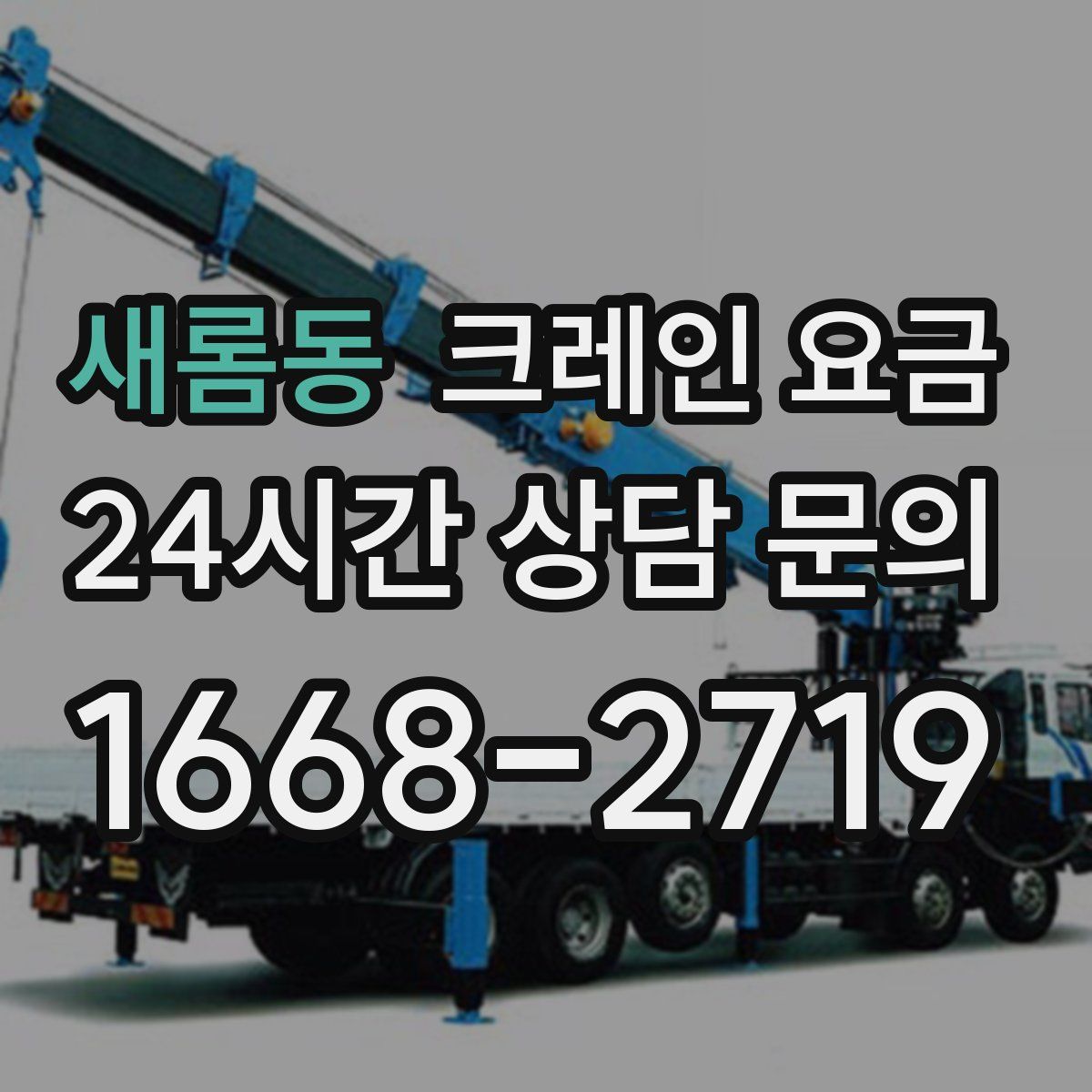 새롬동 크레인 요금