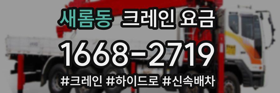 새롬동 크레인 요금