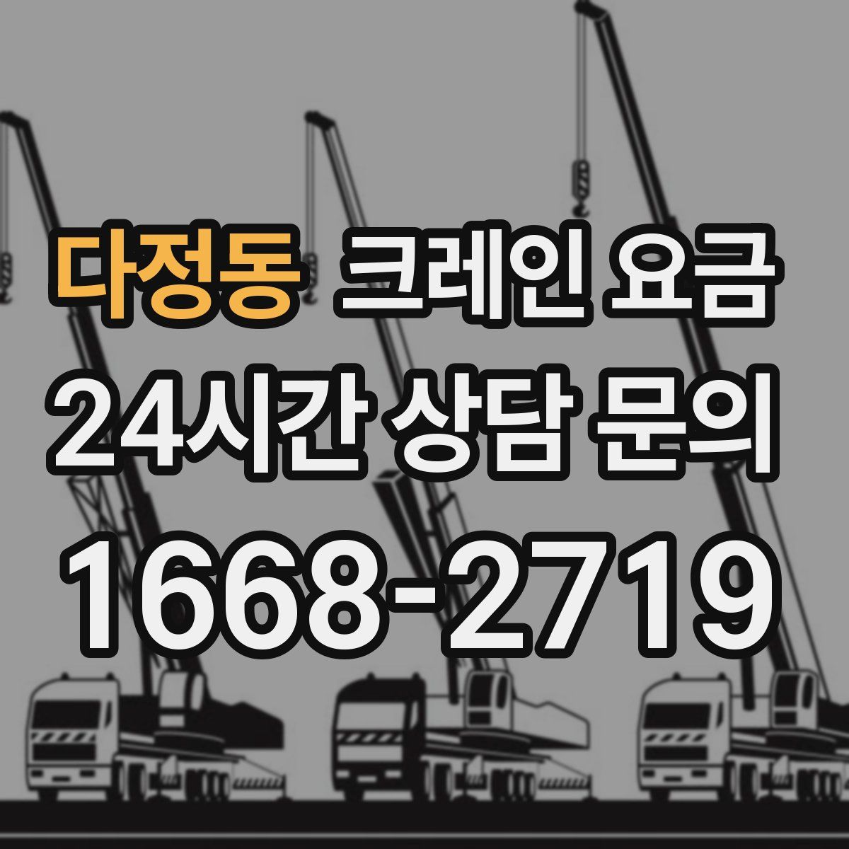 다정동 크레인 요금