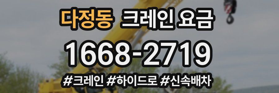 다정동 크레인 요금