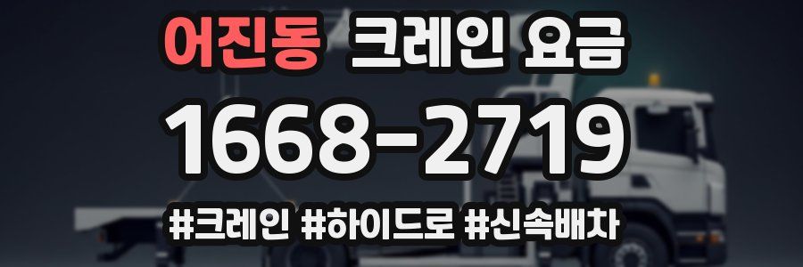 어진동 크레인 요금