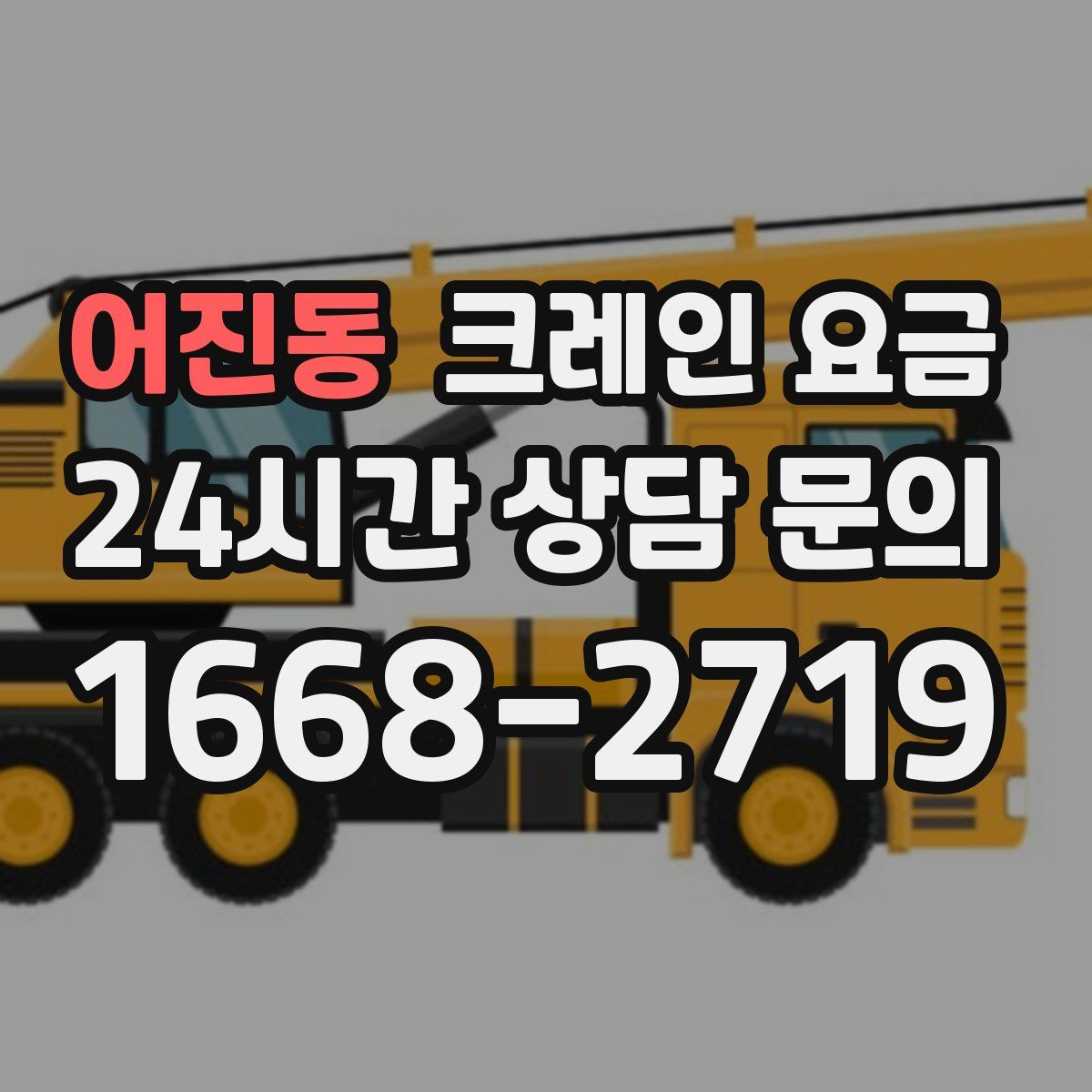어진동 크레인 요금