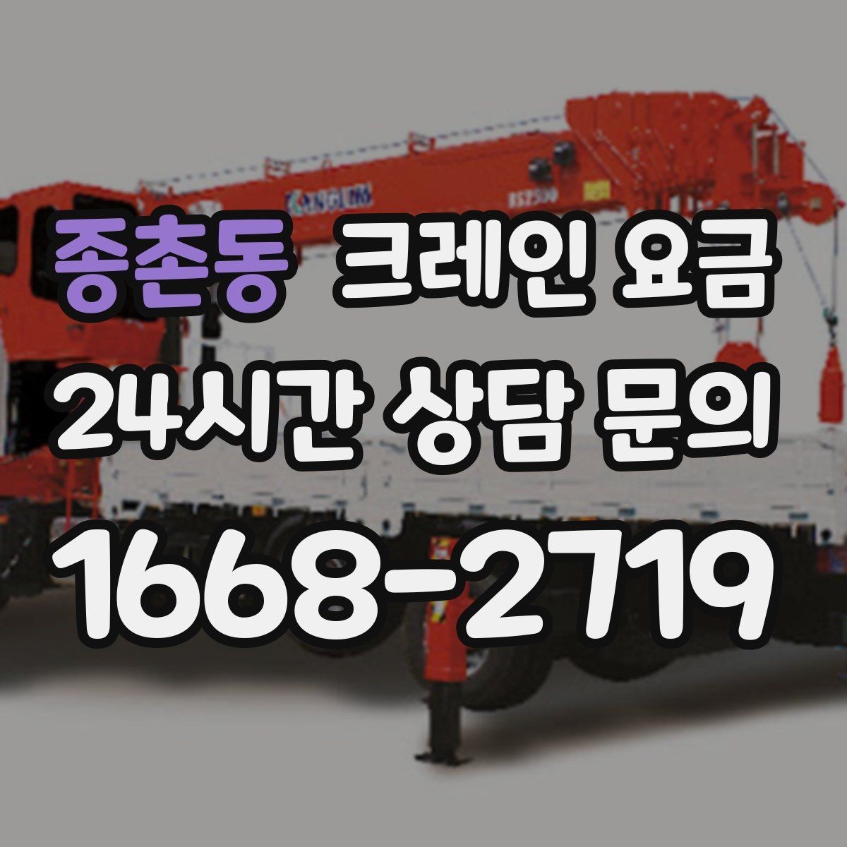 종촌동 크레인 요금 예상 견적과 실제 요금 차이