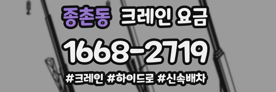 종촌동 크레인 요금