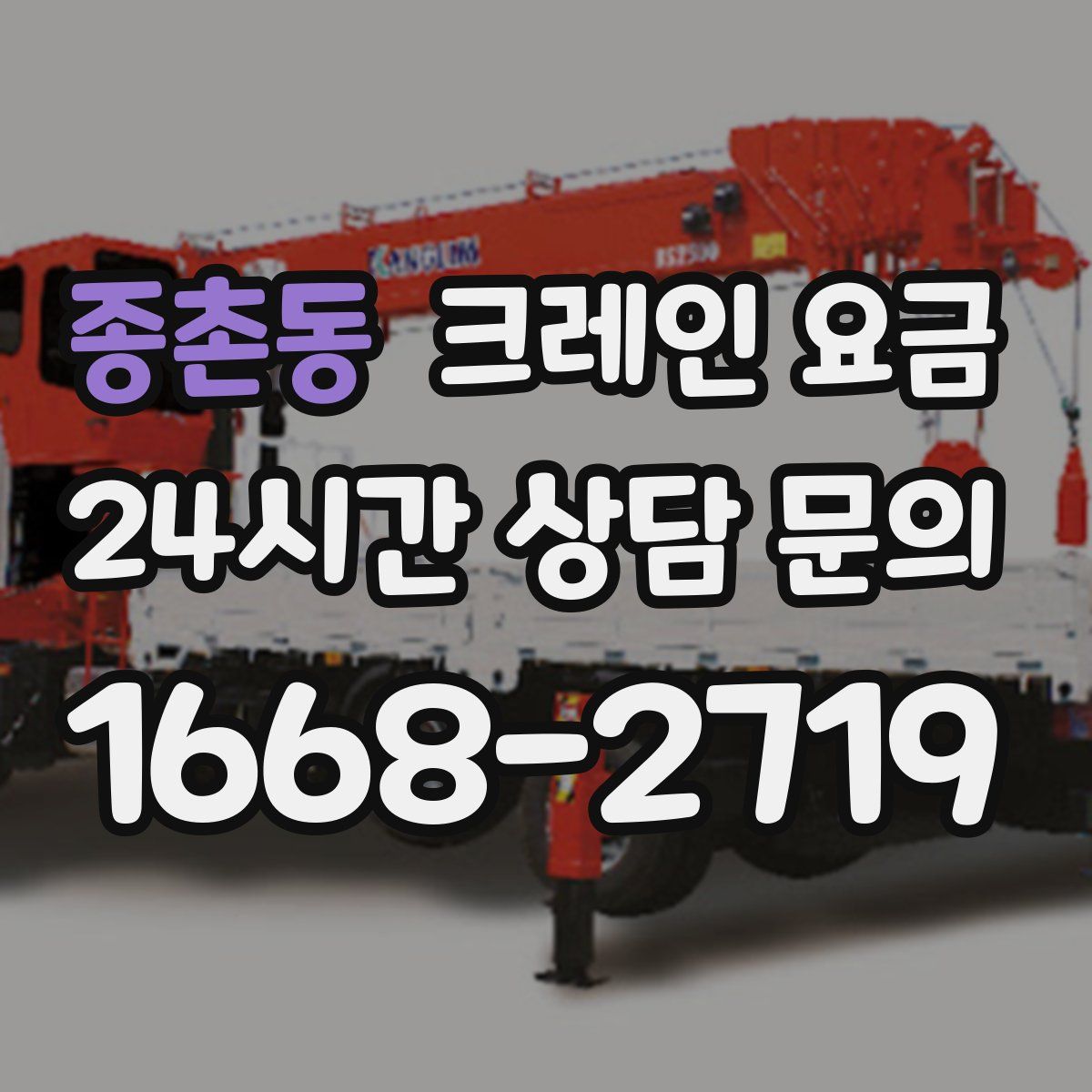 종촌동 크레인 요금