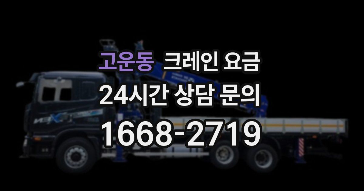 고운동 크레인 요금