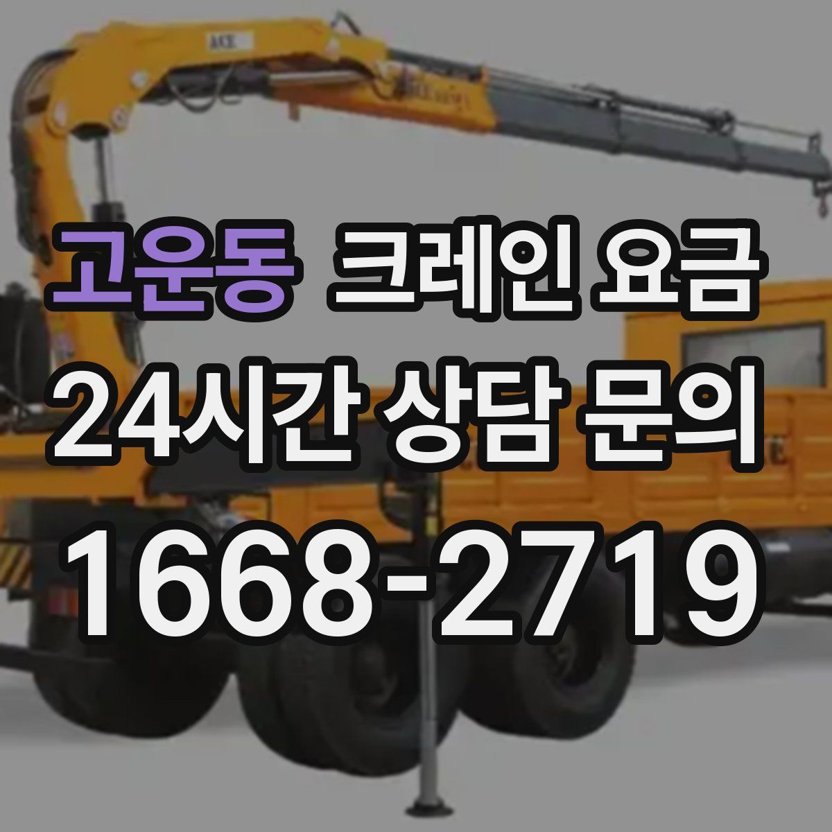 고운동 크레인 요금