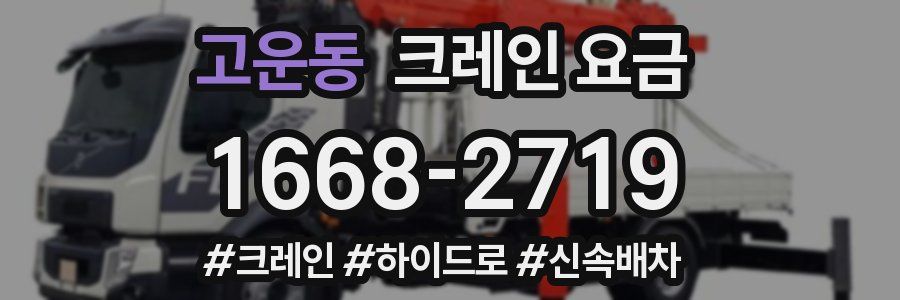 고운동 크레인 요금