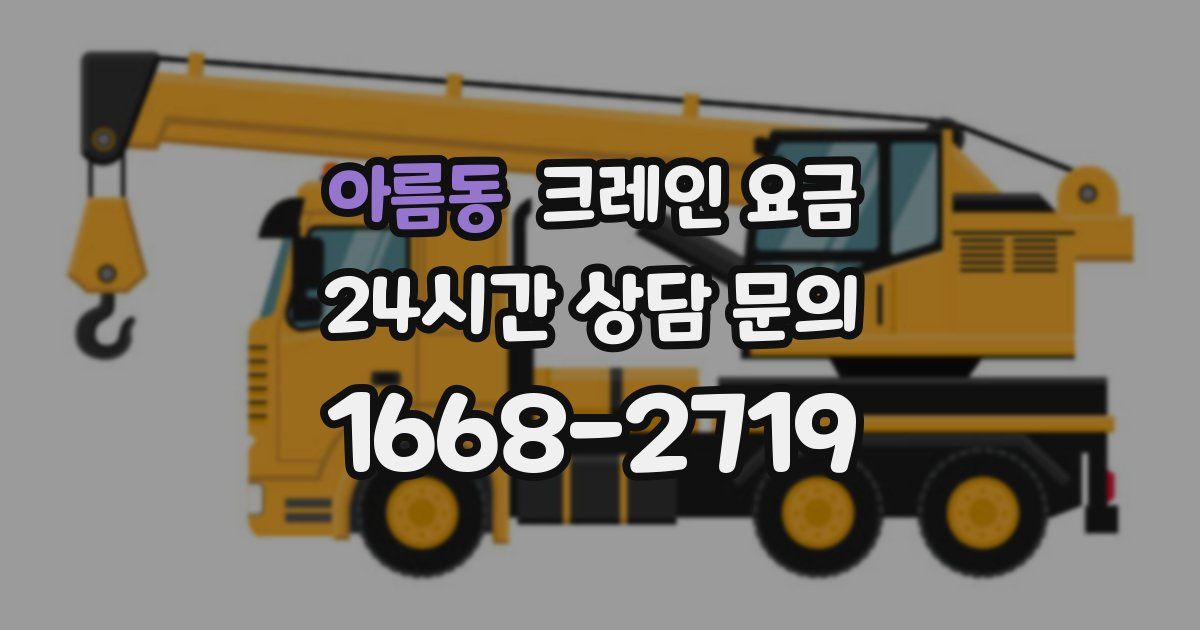 아름동 크레인 요금