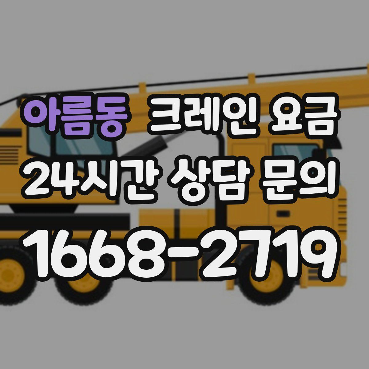 아름동 크레인 요금
