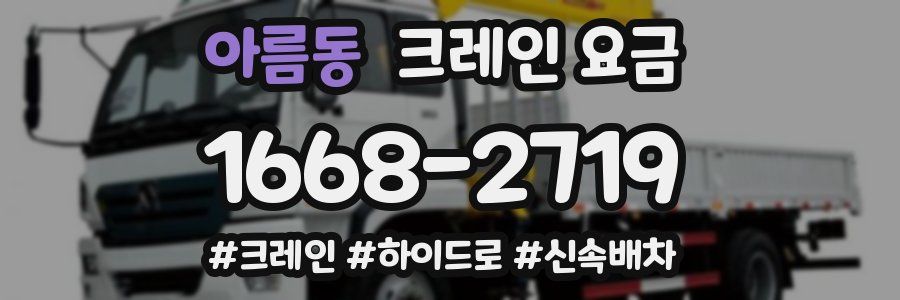 아름동 크레인 요금