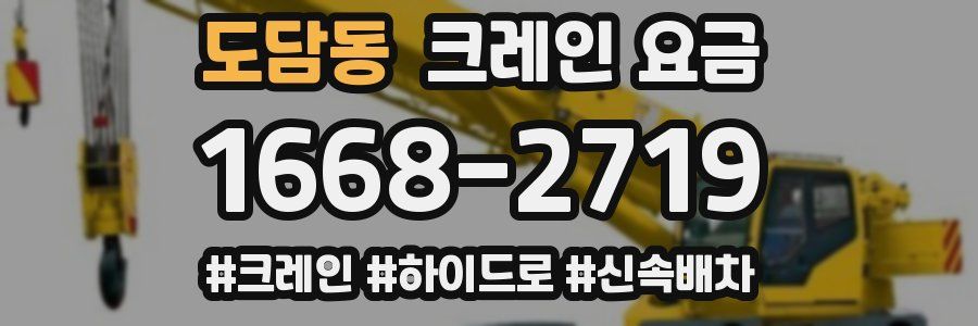 도담동 크레인 요금