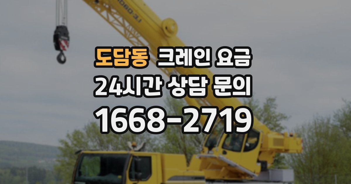 도담동 크레인 요금