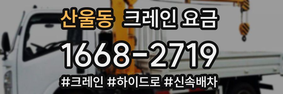 산울동 크레인 요금