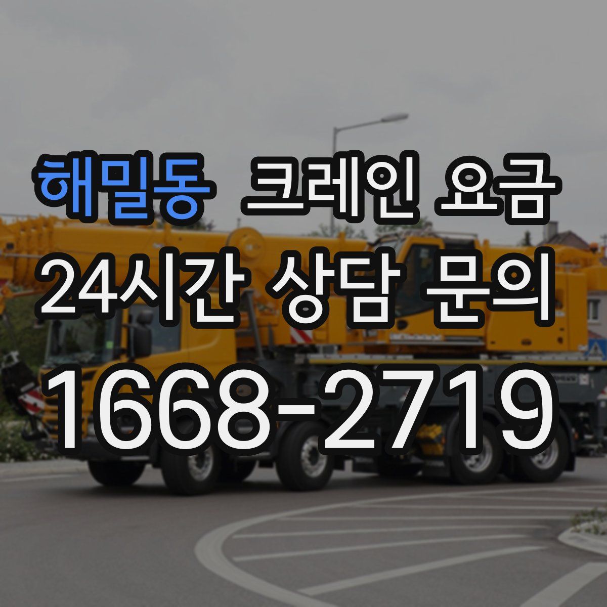 해밀동 크레인 요금