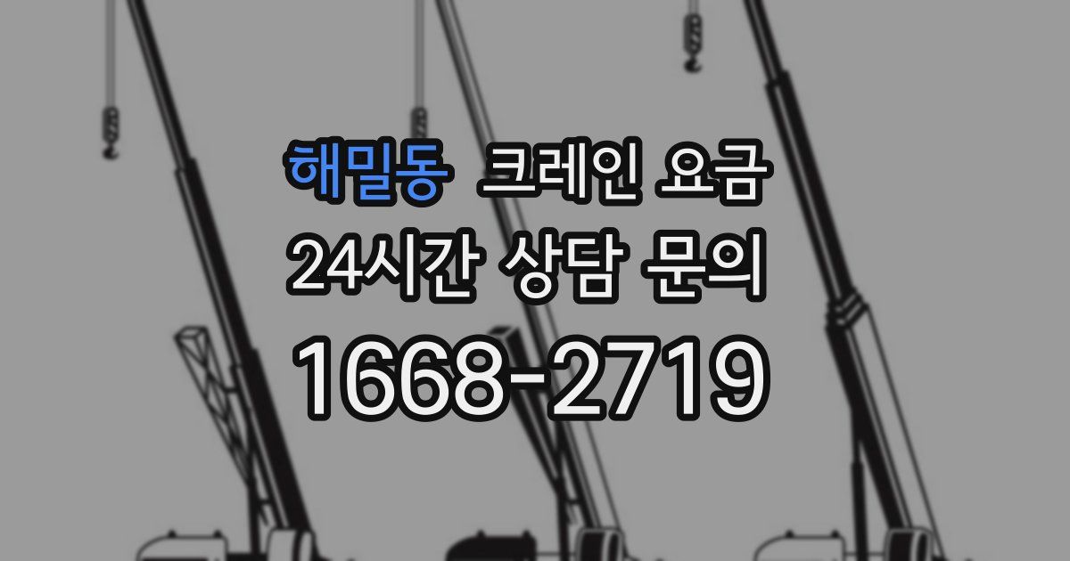 해밀동 크레인 요금