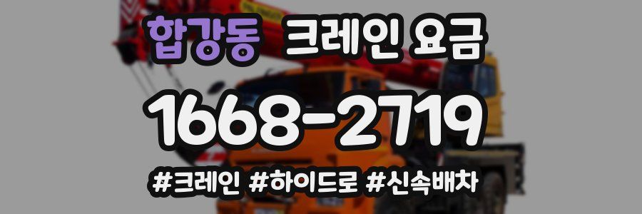 합강동 크레인 요금