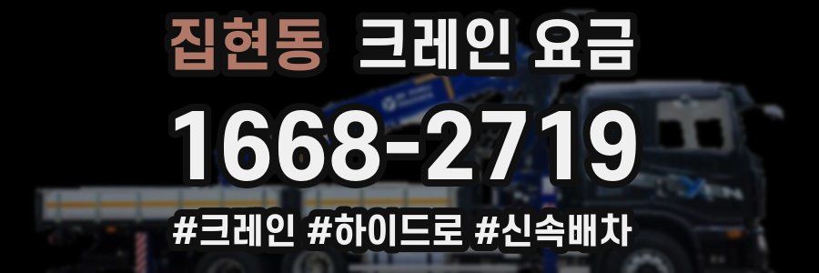 집현동 크레인 요금