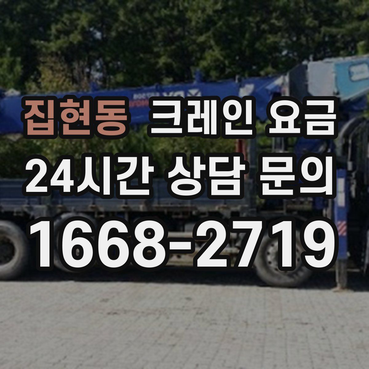 집현동 크레인 요금