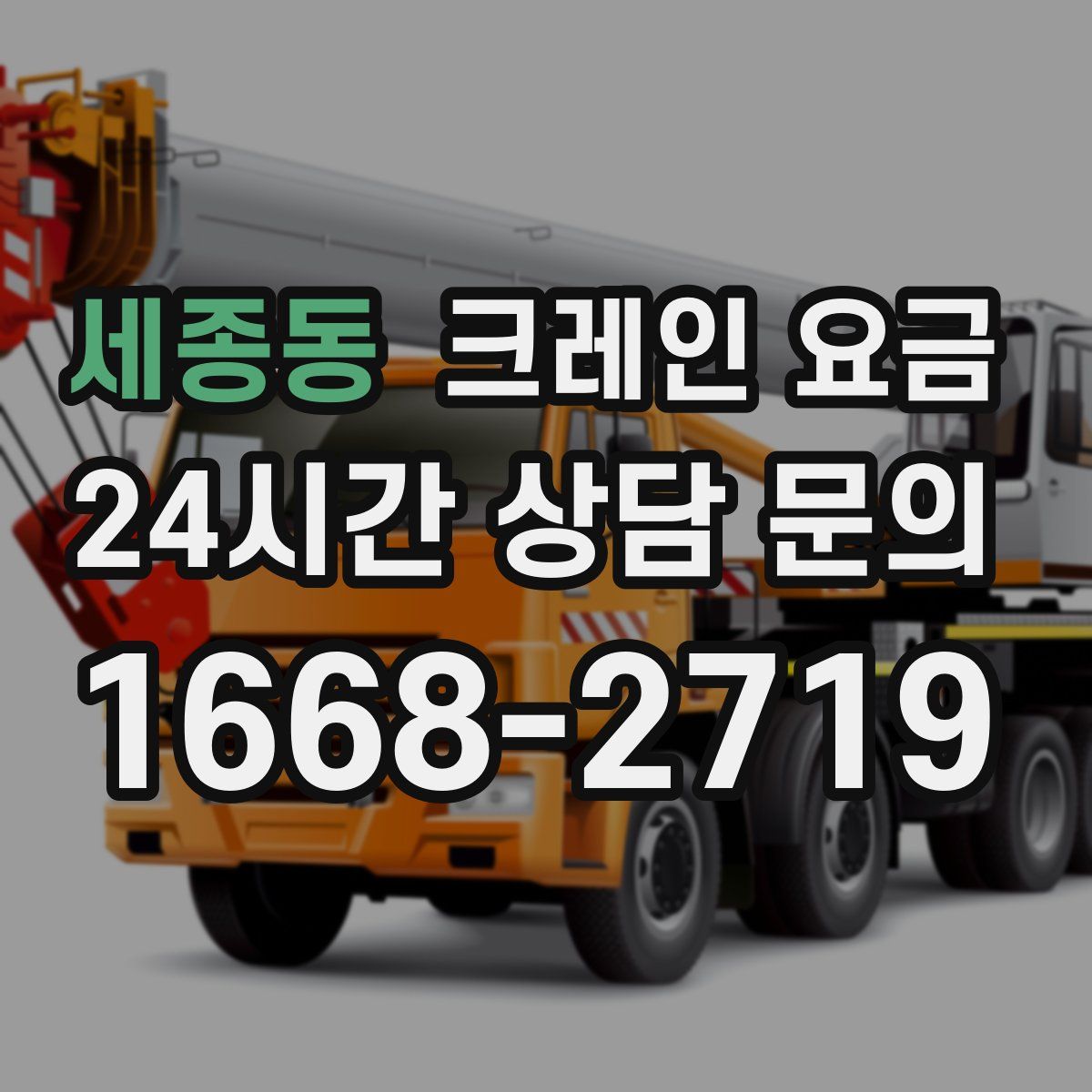 세종동 크레인 요금