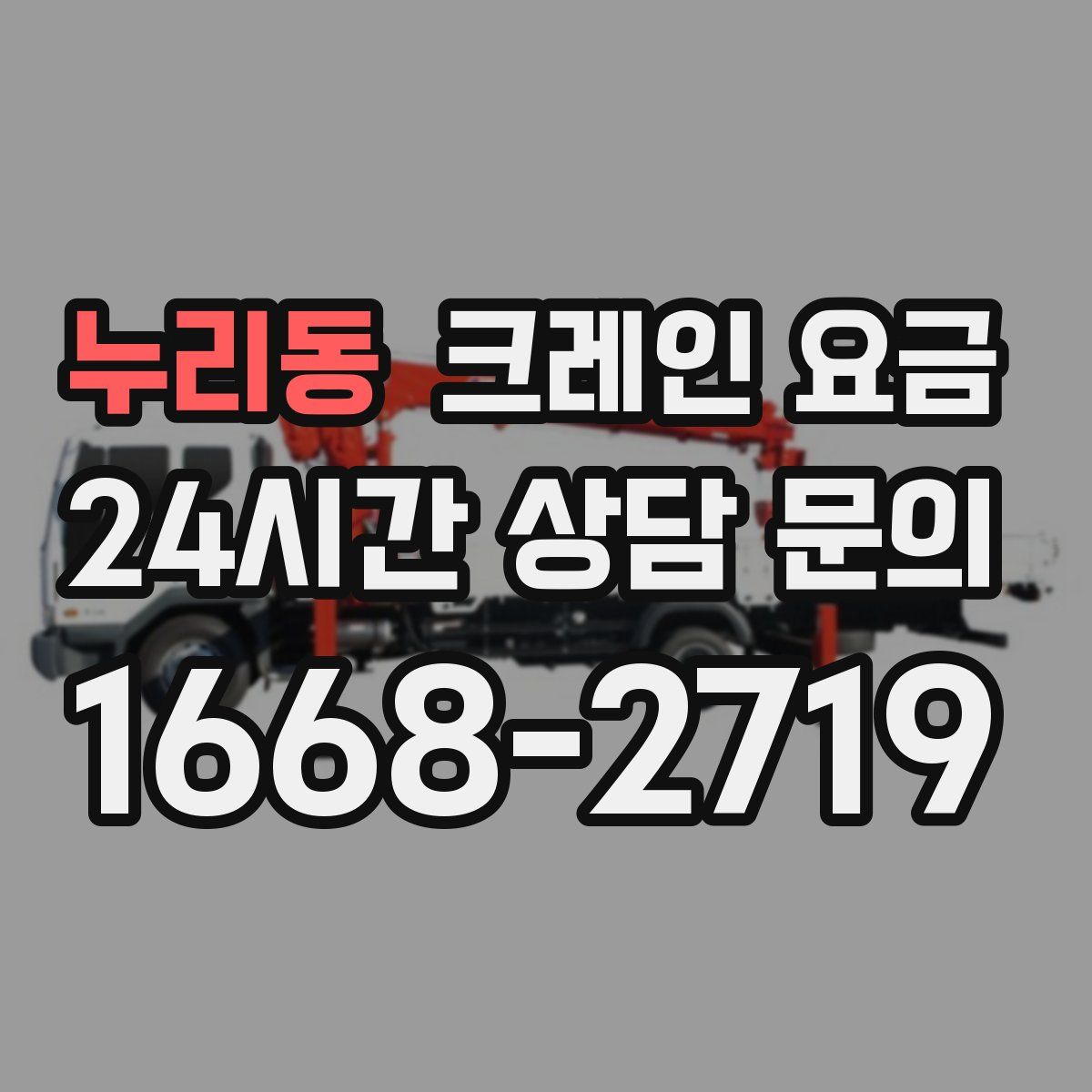누리동 크레인 요금