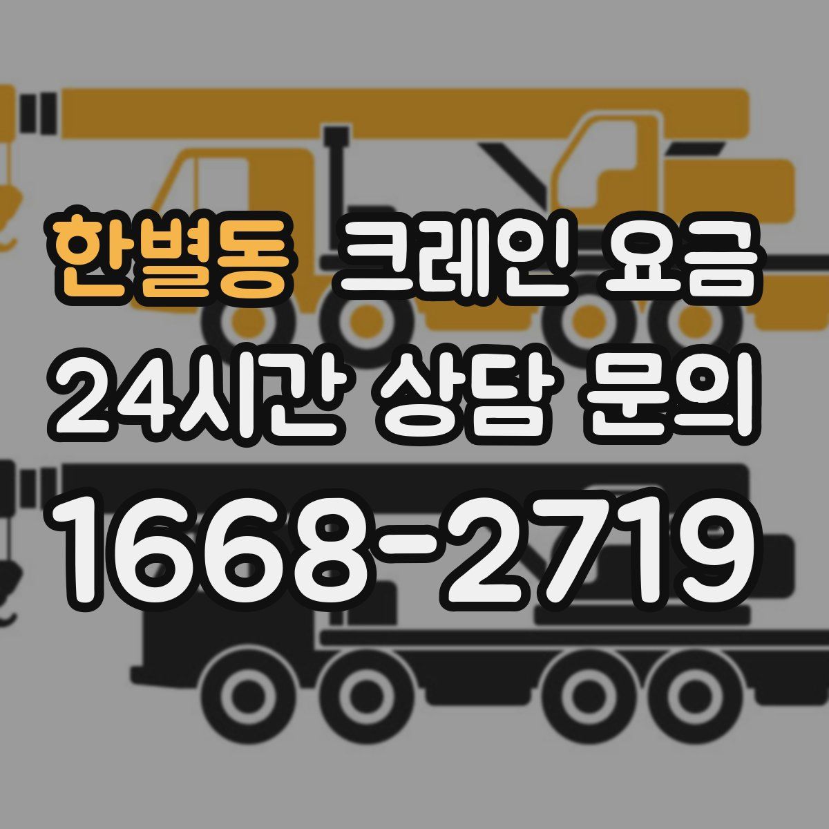 한별동 크레인 요금