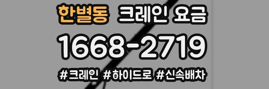 한별동 크레인 요금