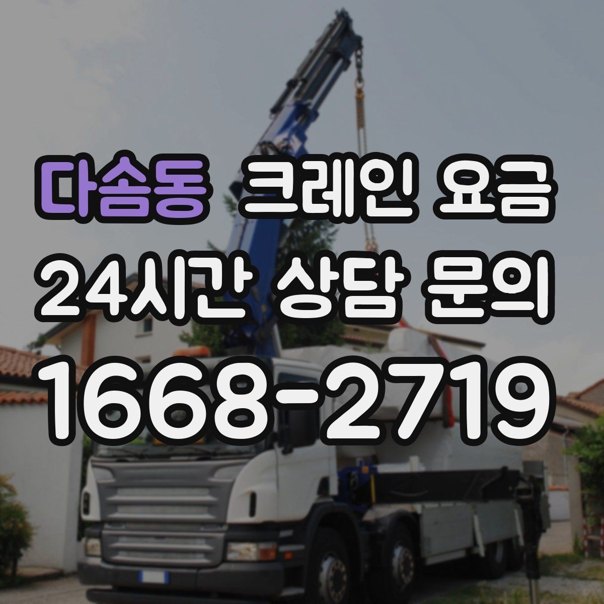 다솜동 크레인 요금 견적서에서 확인할 세부 항목