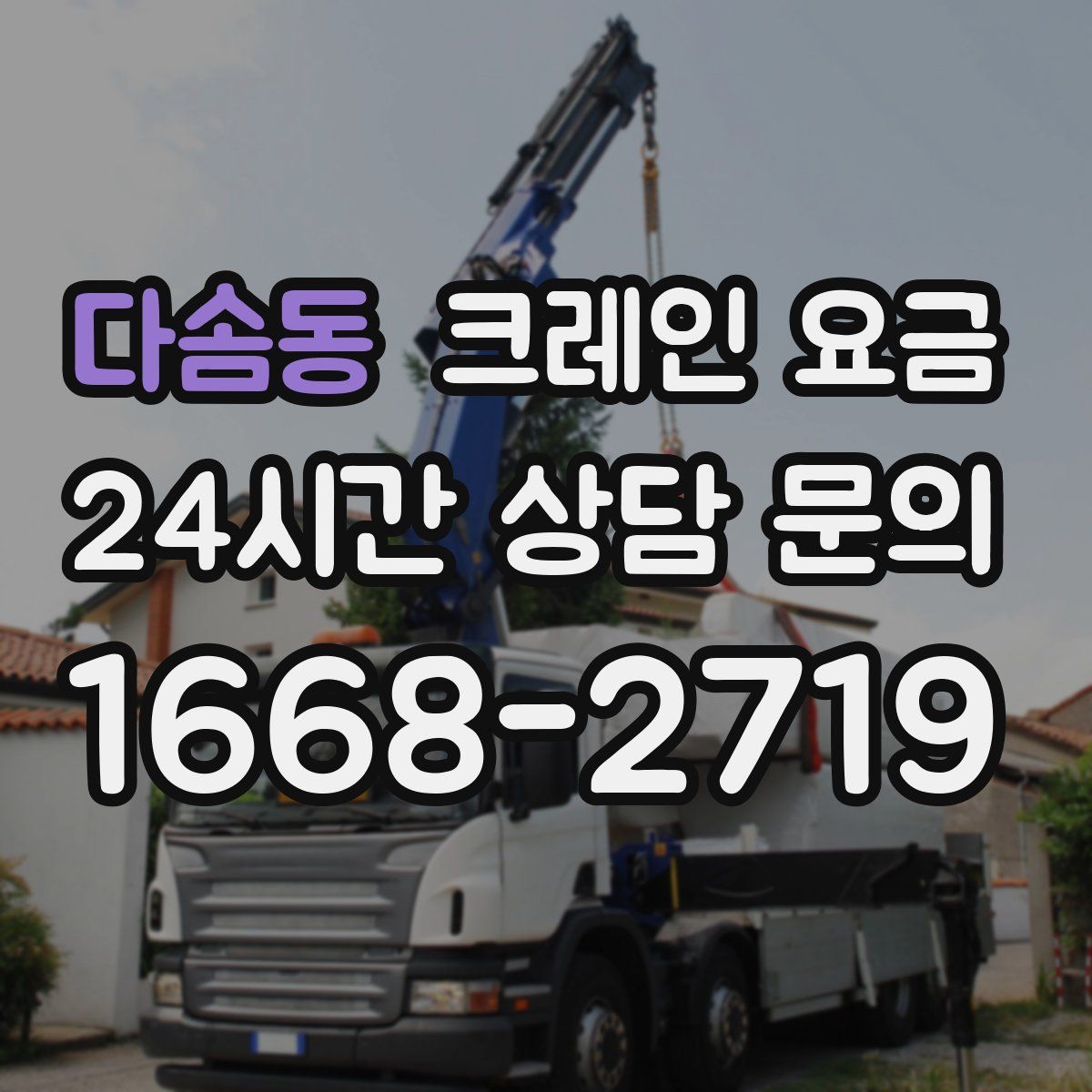 다솜동 크레인 요금