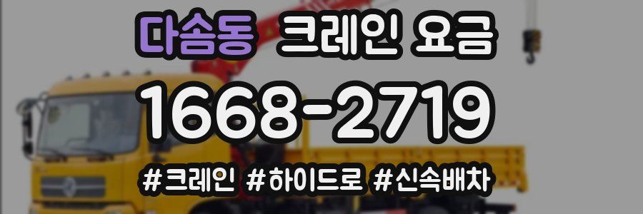 다솜동 크레인 요금