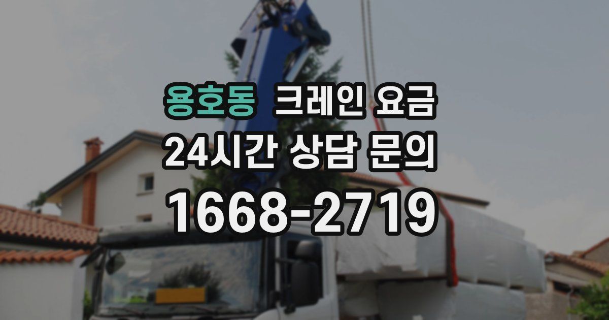 용호동 크레인 요금