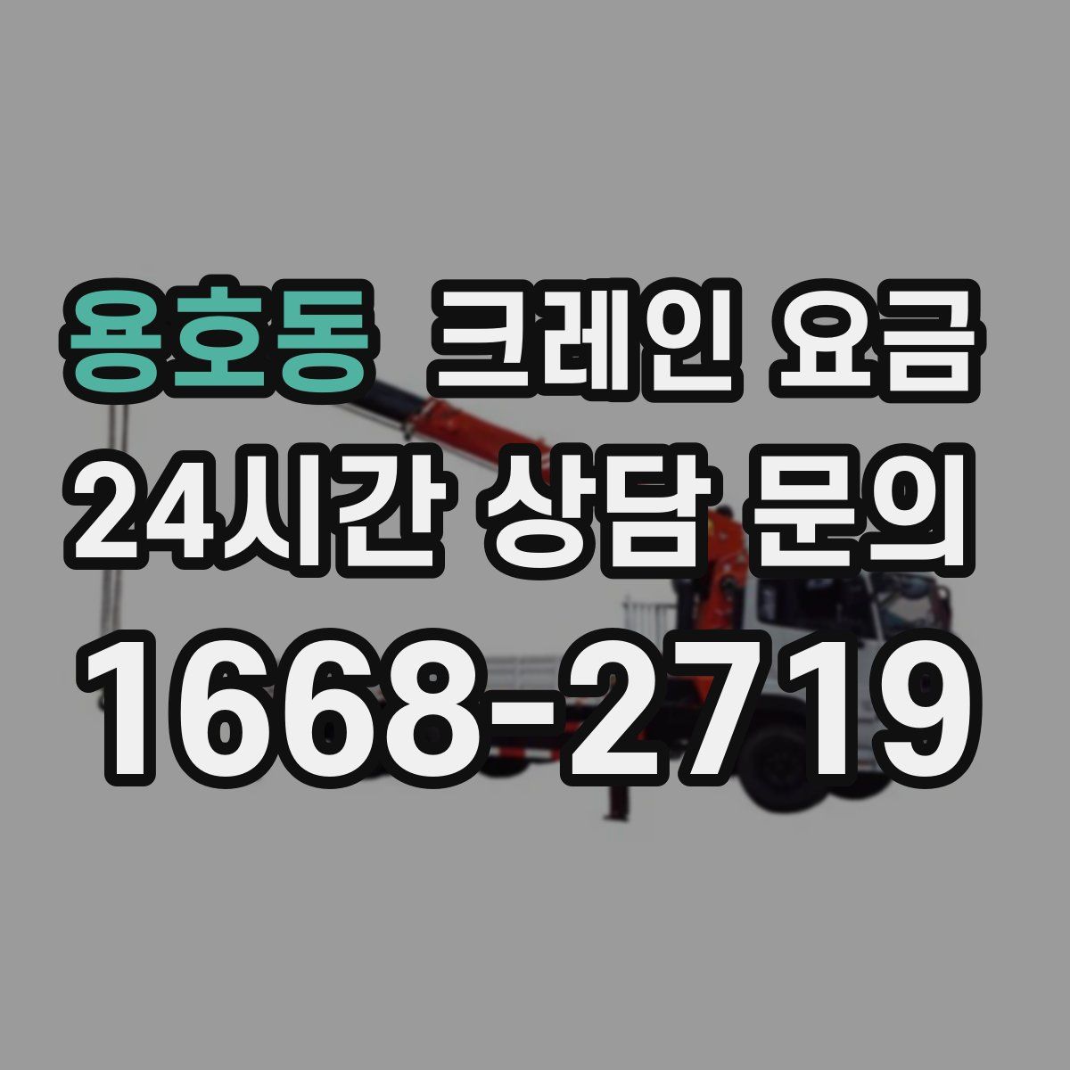 용호동 크레인 요금
