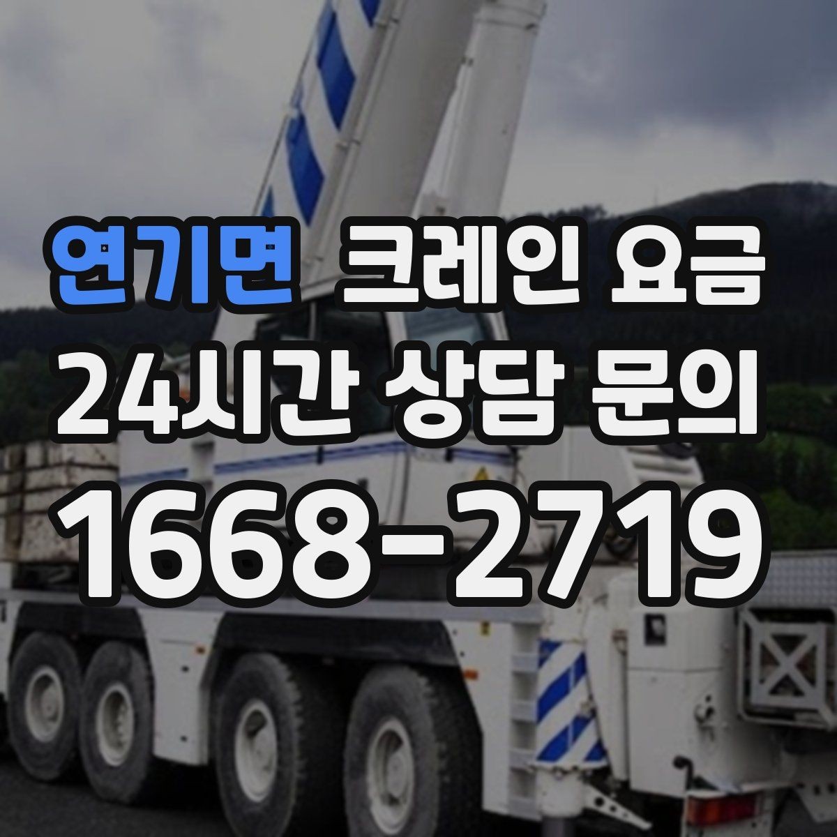 연기면 크레인 요금 확인할 때 먼저 보는 기준