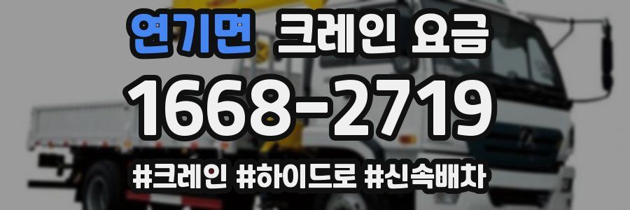 연기면 크레인 요금