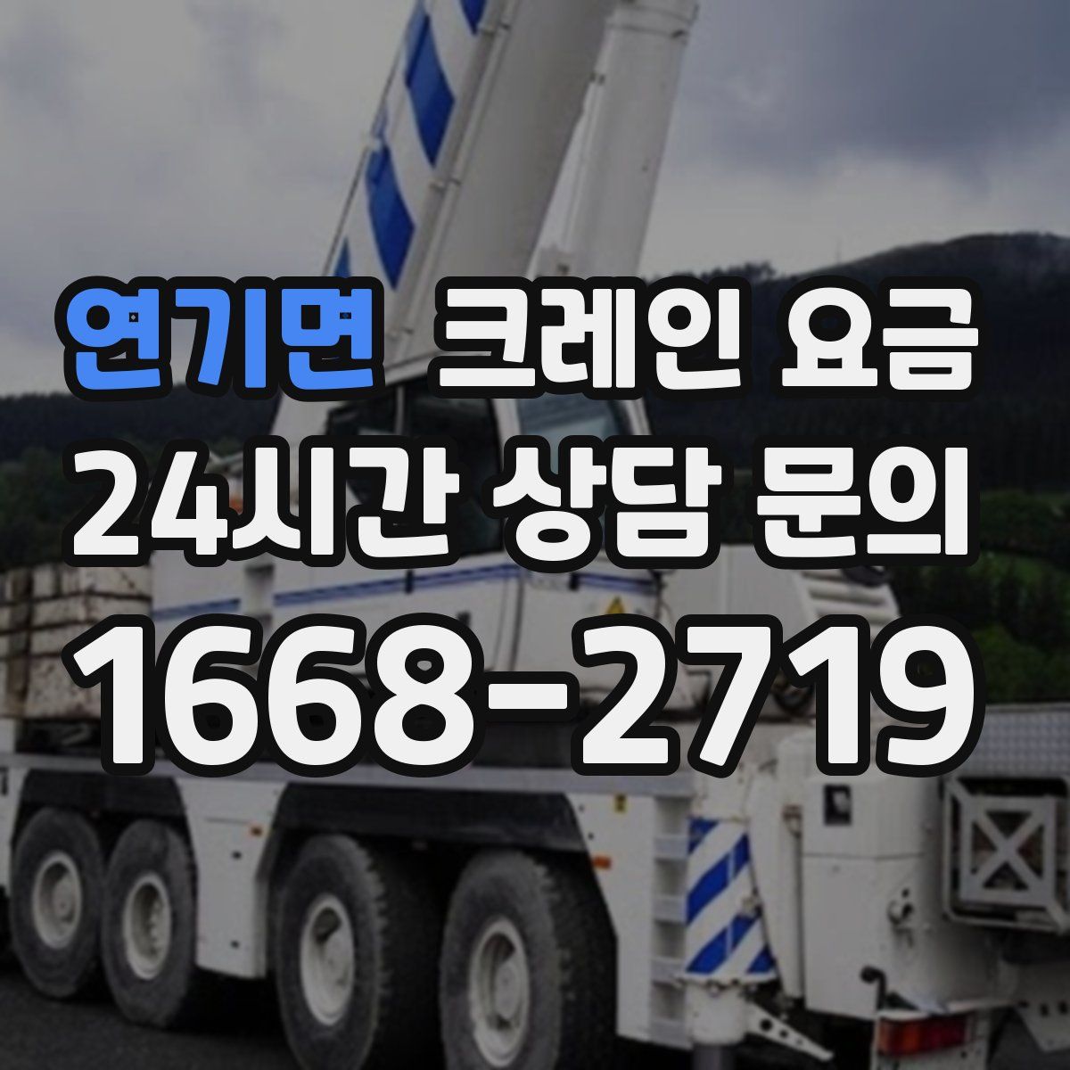 연기면 크레인 요금
