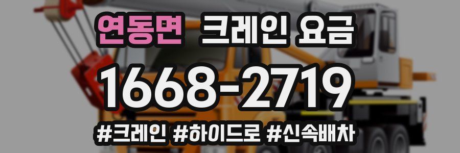 연동면 크레인 요금