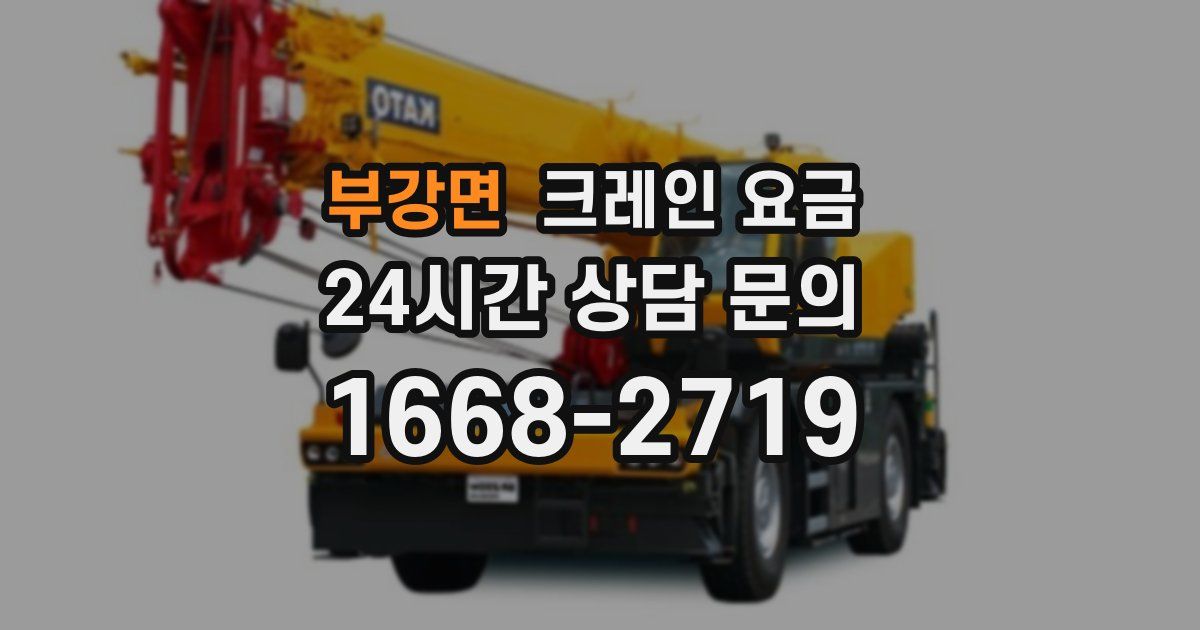 부강면 크레인 요금