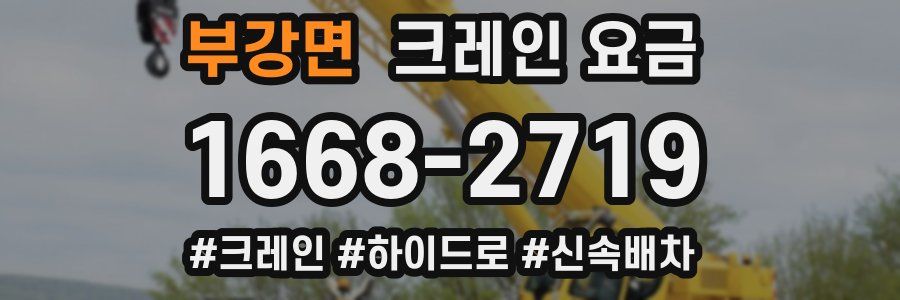 부강면 크레인 요금