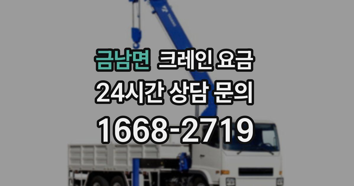 금남면 크레인 요금