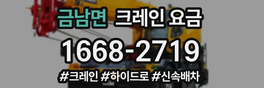 금남면 크레인 요금
