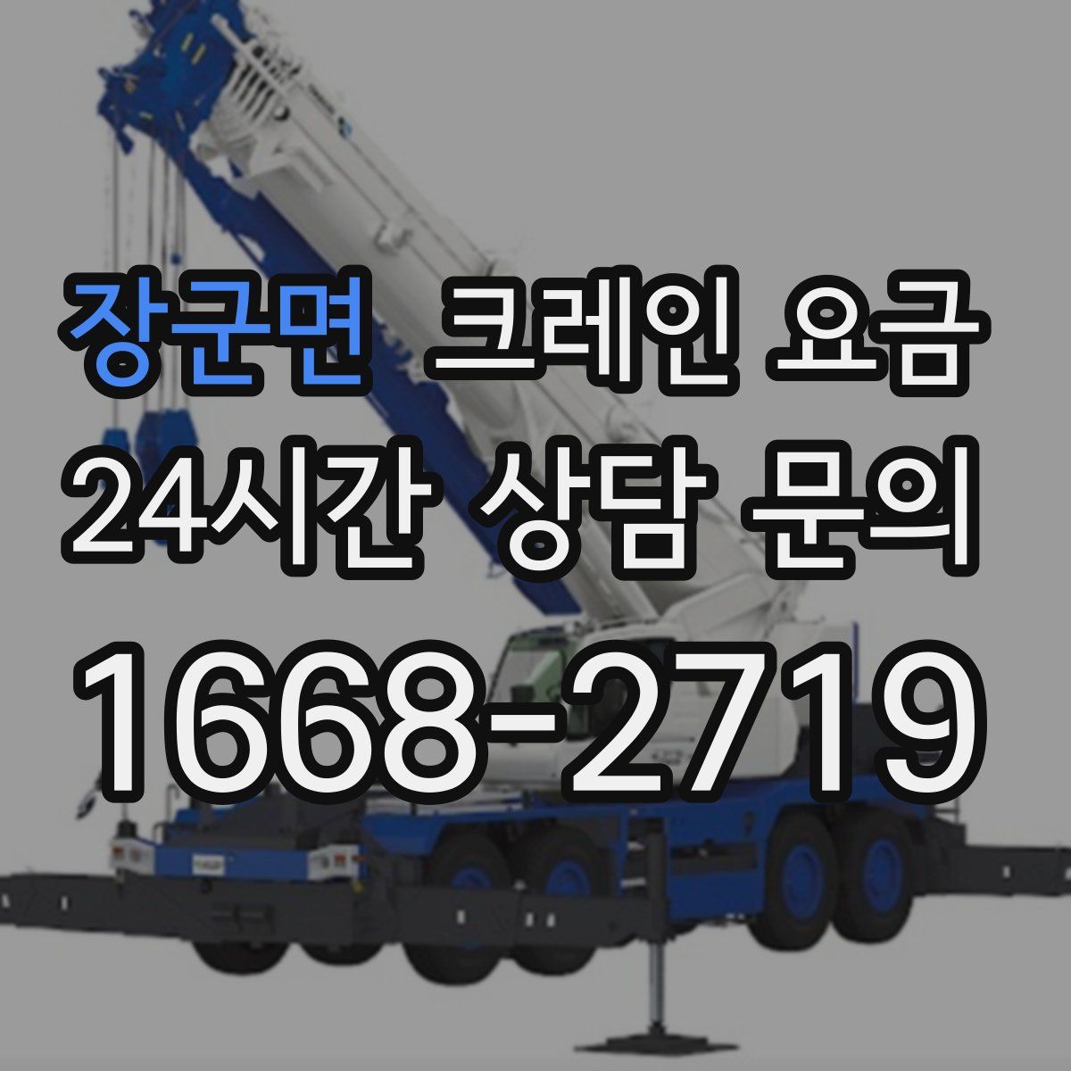 장군면 크레인 요금
