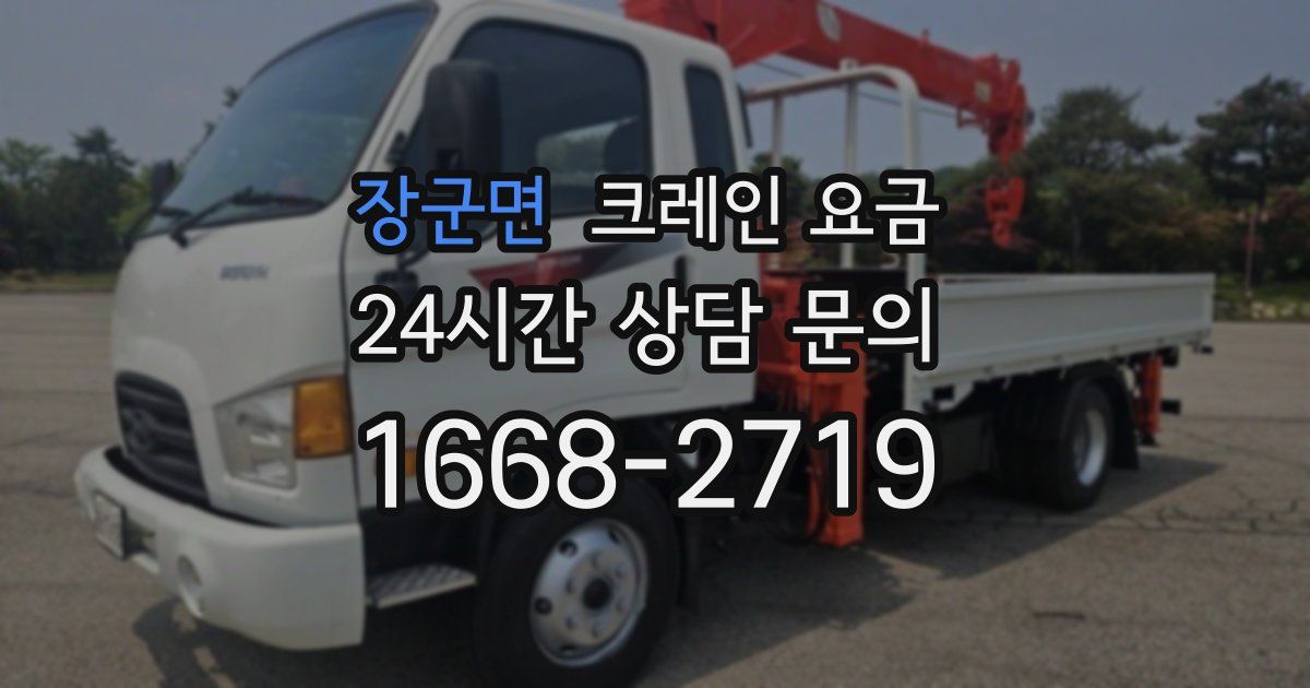 장군면 크레인 요금