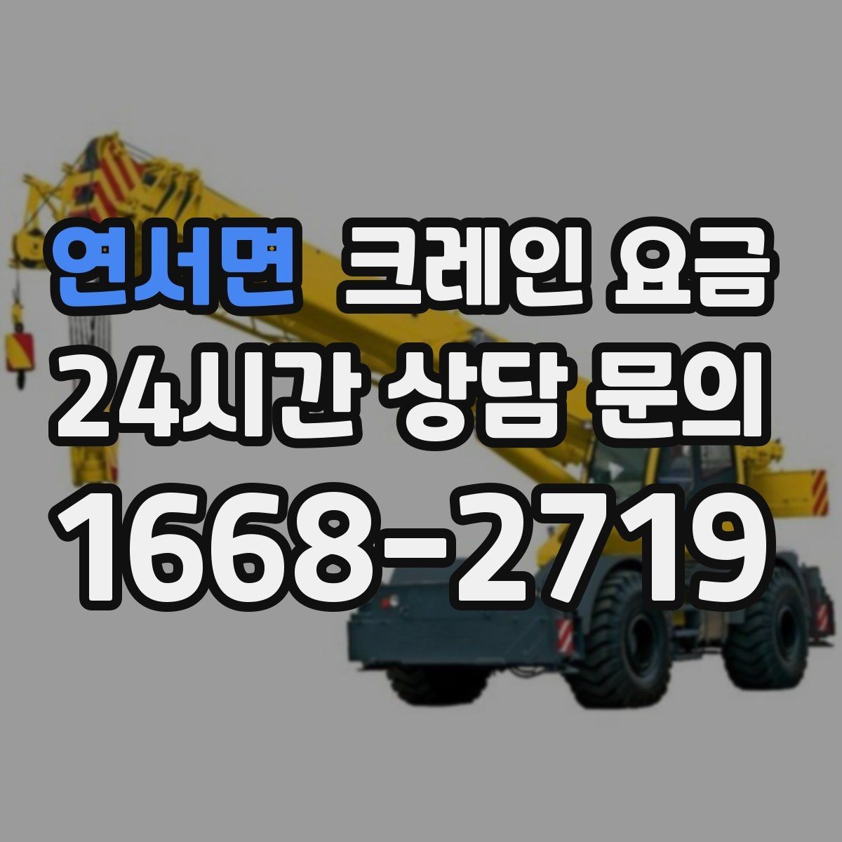 연서면 크레인 요금 상담으로 예산을 세울 때 유의점